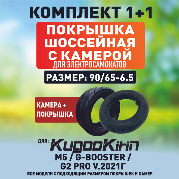 Характеристики Покрышка + камера на электросамокат Kugoo М5, G-Booster ...