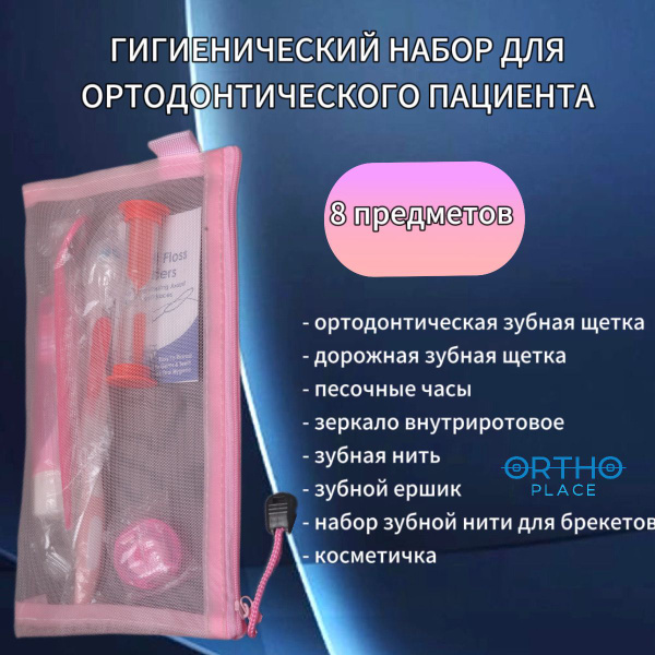 Ортодонтический набор для брекетов ORTHO.PLACE - купить с доставкой по ...