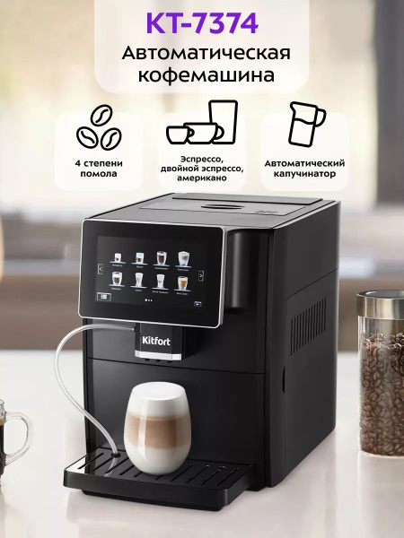 Автоматическая кофемашина Kitfort mk88059817 купить по выгодной цене в ...