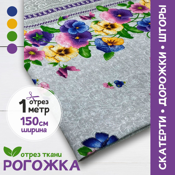 Рогожка ткань для скатертей/дорожек/штор "Анютины глазки", отрез 1 метр ...