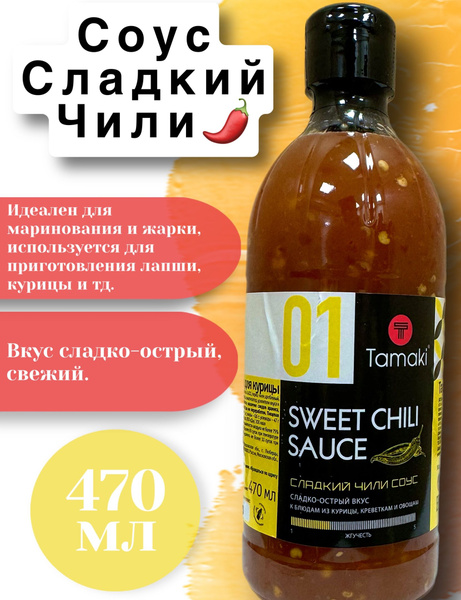 Соус сладкий чили для курицы Tamaki 470мл. - купить с доставкой по ...