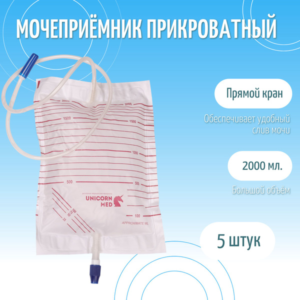 Мочеприемник прикроватный Unicorn Med 2 литра 5 шт. МП00-11 винтовой ...