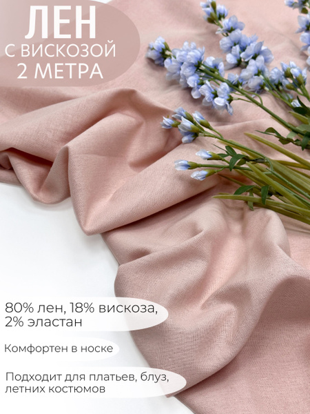 Ткань лен с вискозой однотонный. Отрез - 2 метра. Цвет - пудровый ...