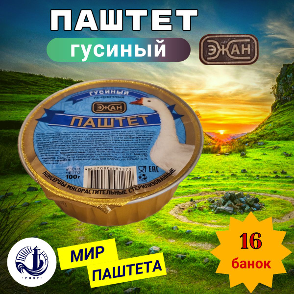 ПАШТЕТ ГУСИНЫЙ печеночный Эжан 16 банок по 100 г - купить с доставкой ...