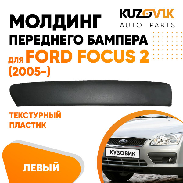 Молдинг переднего бампера левый для Форд Фокус 2 Ford Focus 2 (2005 ...