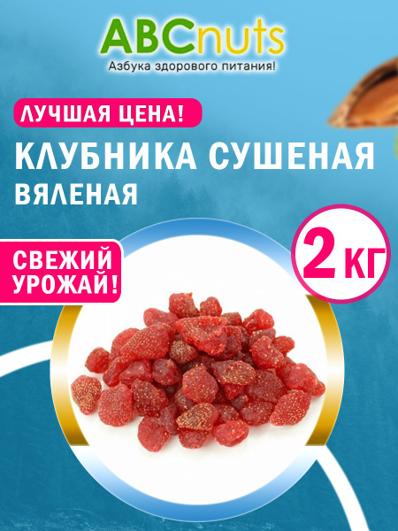 Клубника вяленая сушеная, ягоды сушеные 2 кг. - купить с доставкой по ...