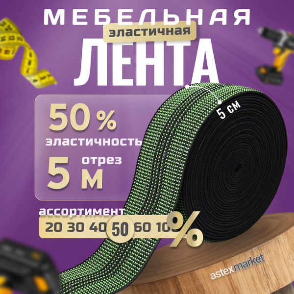 Мебельная эластичная лента, ш. 5 см, 50% растяжимость, длина 5м ...