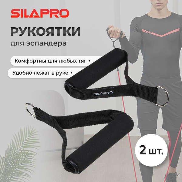 Рукоятка для фитнес-эспандера Silapro - купить по выгодной цене в ...
