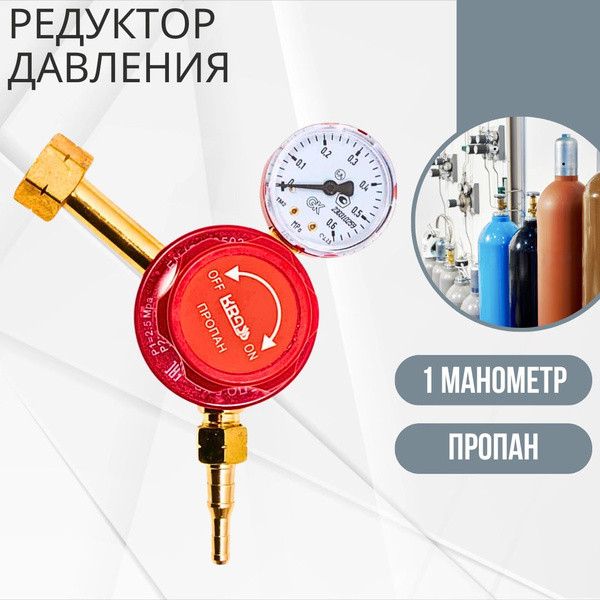 Редуктор регулятор давления газа для газового баллона объемом от 5 до ...