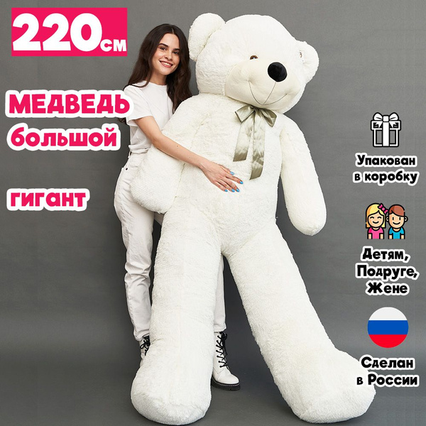 Большой плюшевый медведь игрушка ОР - 220 см молочный. Мягкий мишка 2 ...
