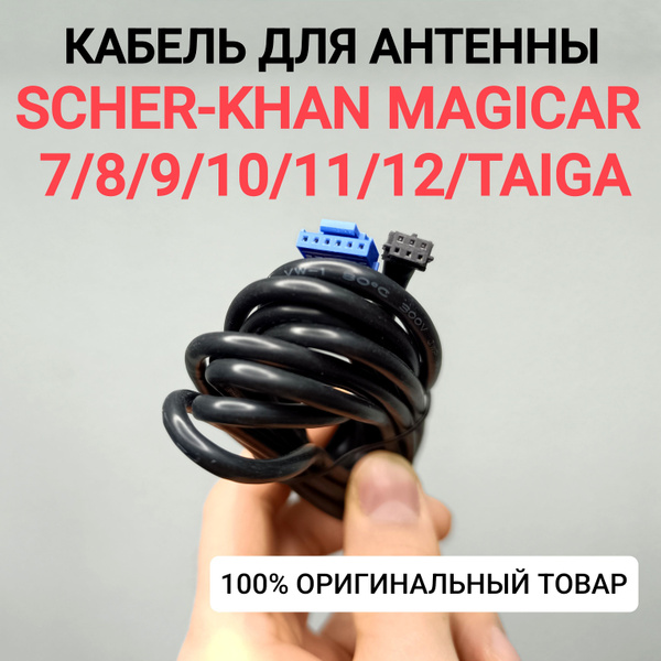 Автосигнализация Scher-Khan Кабель для антенны Magicar 7/8/9/10/11/12 ...
