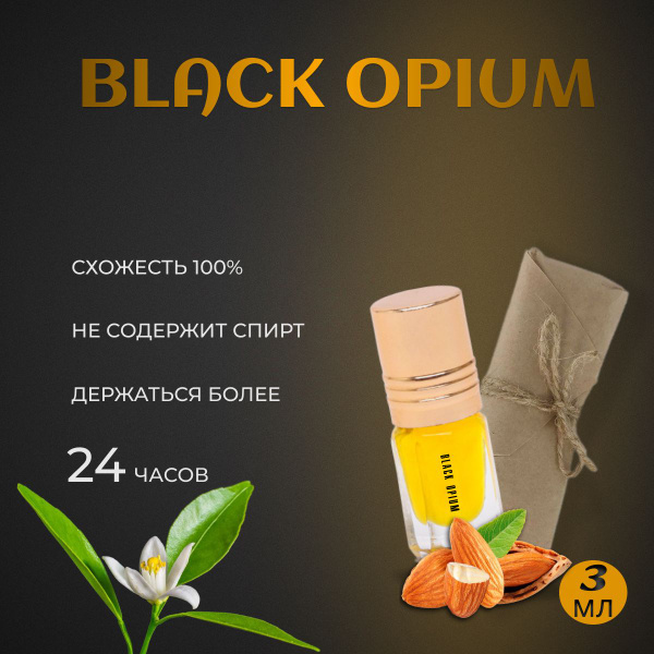 Масляные духи Black Opium 3мл/Духи женские Блэк опиум 3мл/Стойкие ...