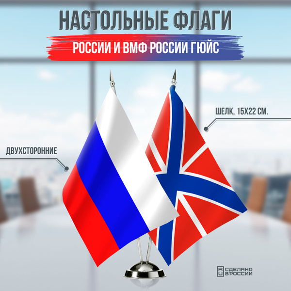 Флаги России и ВМФ России Гюйс настольные / 15x22 см. - купить Флаг по ...
