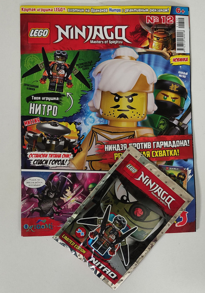 Журнал Lego Ninjago №12/2018 год + игрушка Нитро - купить с доставкой ...