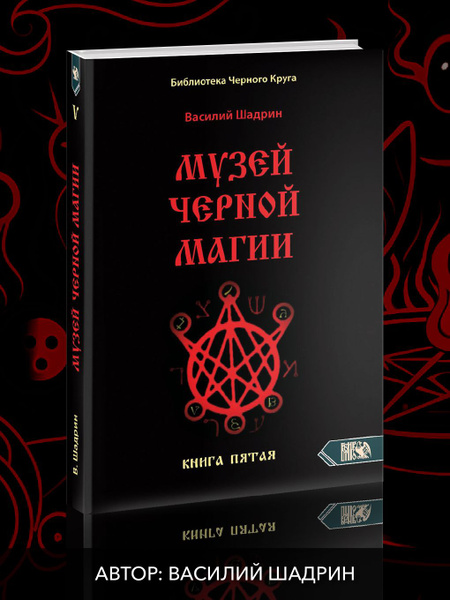 Музей черной магии. Книга 5 | Шадрин Василий Геннадьевич - купить с ...