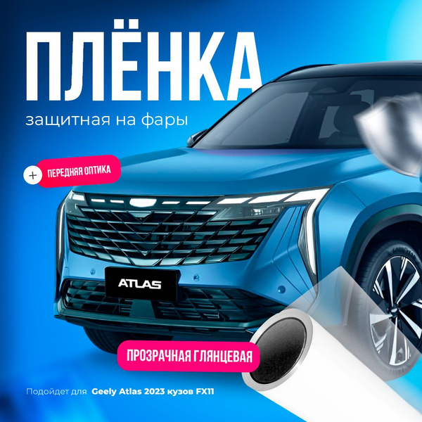 Защитная пленка на фары Geely Atlas 2023 FX-11 купить по низкой цене в ...
