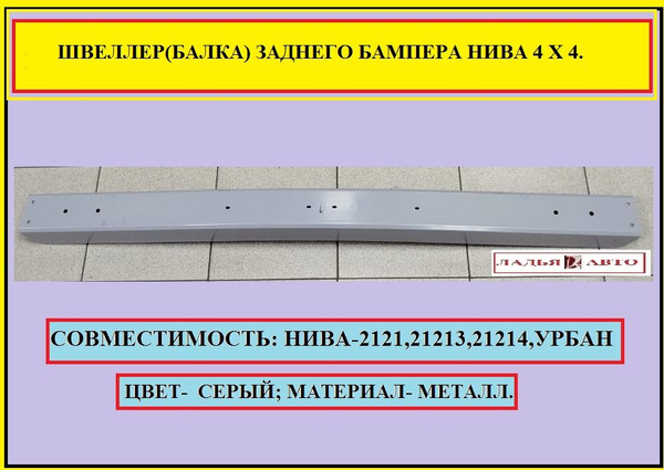 Швеллер (балка) заднего бампера Нива 2121,21213,21214 - купить с ...