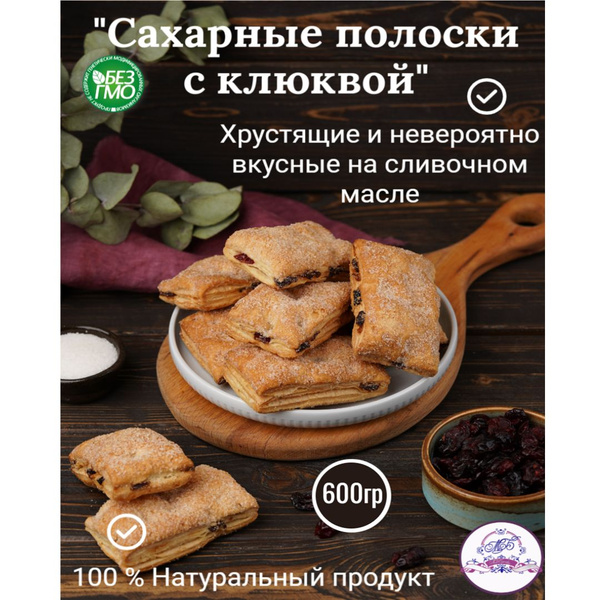 Печенье слоеное с клюквой на сливочном масле 1 упаковка 600 гр ...