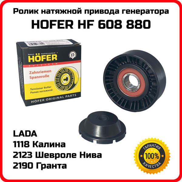 Ролик ремня генератора HOFER HF608880 ВАЗ 2123 Шевроле Нива, 1118 ...