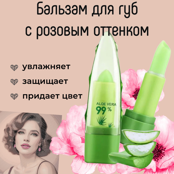 Гигиеническая помада алоэ вера / тинт для губ / помада с проявляющимся ...