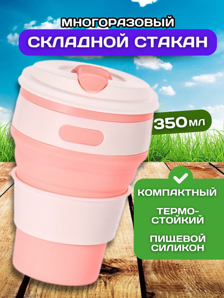 Стакан универсальный силиконовый складной с крышкой / Стаканчик ...
