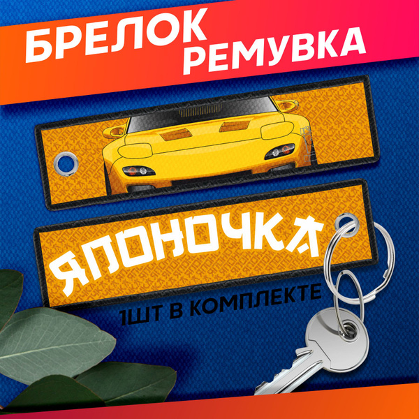 Ремувка Брелок для ключей Jdm Mazda rx7 - купить с доставкой по ...