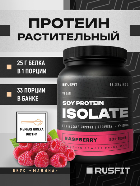 Изолят соевого белка со вкусом малины 1кг, веганский протеин для ...