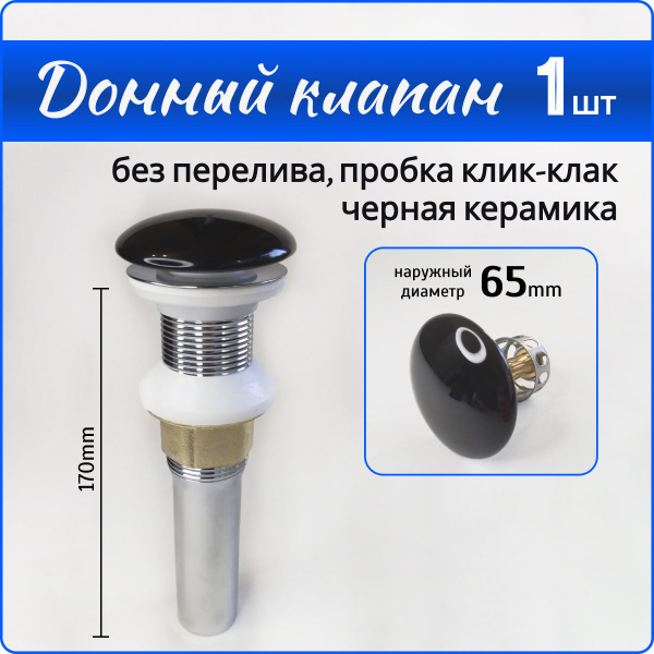 Выпуск для раковины клик-клак, черный, донный клапан, автоматический ...