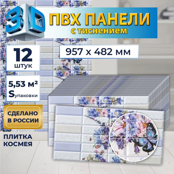Стеновая панель ПВХ "Плитка Космея", с тиснением для стен на кухню ...