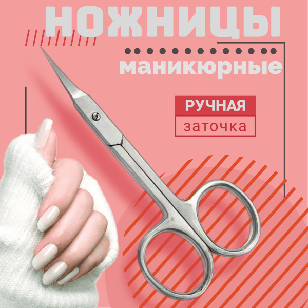 Профессиональные ножницы маникюрные / ножницы для кутикул - купить с ...