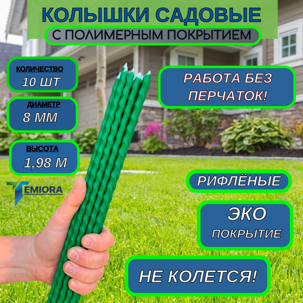 Садовые колышки 10 шт, диаметр 8 мм, высота 2 м для дачи огорода теплиц ...
