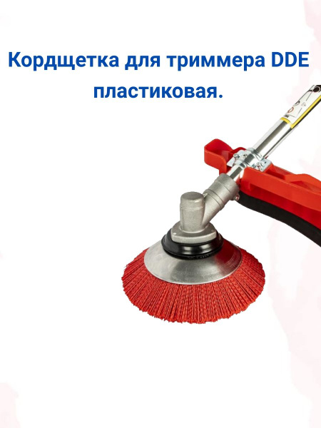 Оснастка для садовой техники Кордщетка для триммера DDE пластиковая ...