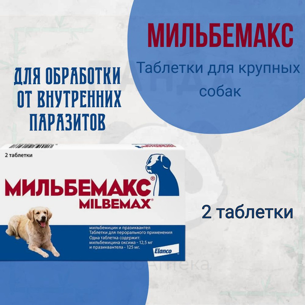 Мильбемакс для собак Озон