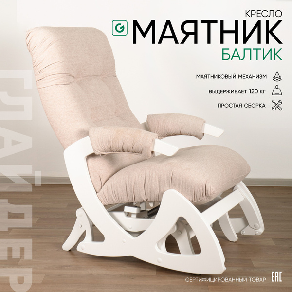 Кресло-маятник Балтик глайдер_Бежевый меланж, 64х91х99 см, Шенилл ...