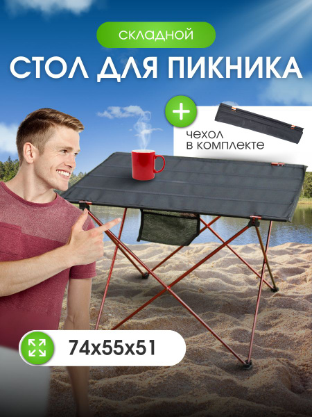 Стол складной туристический для пикника и отдыха - купить с доставкой ...