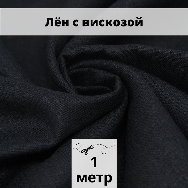 Лен с вискозой слаб 1 м ткань для шитья - купить с доставкой по ...