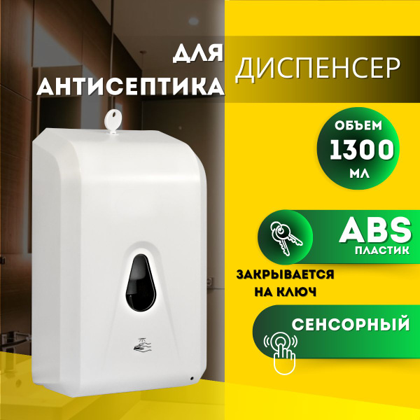 Диспенсер для дезинфицирующих средств автоматический сенсорный ...