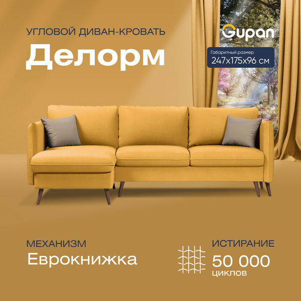 Диван угловой Gupan Делорм Велюр Amigo Yellow, раскладной, механизм ...