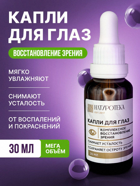 Капли увлажняющие для восcтановления и улучшения зрения витаминные от ...