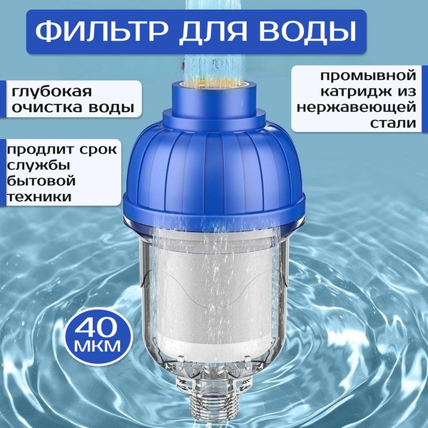 Фильтр для воды грубой очистки 40 мкм многоразовый, предфильтр ...