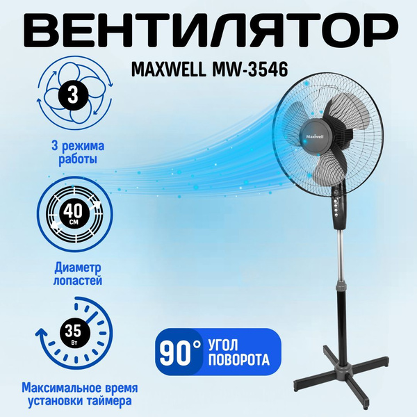 Вентилятор Maxwell MW3546BK напольный, кол-во скоростей 3шт, диаметр ...