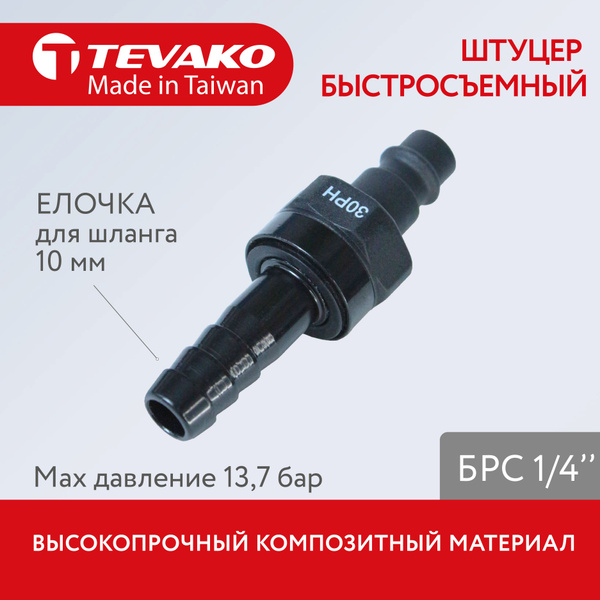 Штуцер елочка 1/4 30PH - штуцер елочка 10 мм (3/8) купить на OZON по ...