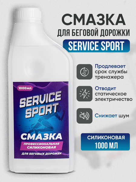 Профессиональная силиконовая смазка для беговых дорожек и тренажеров ...