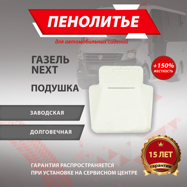 Подушка 150% ГАЗЕЛЬ НЕКСТ Штатное пенолитье поролон сидений, 500080 ...