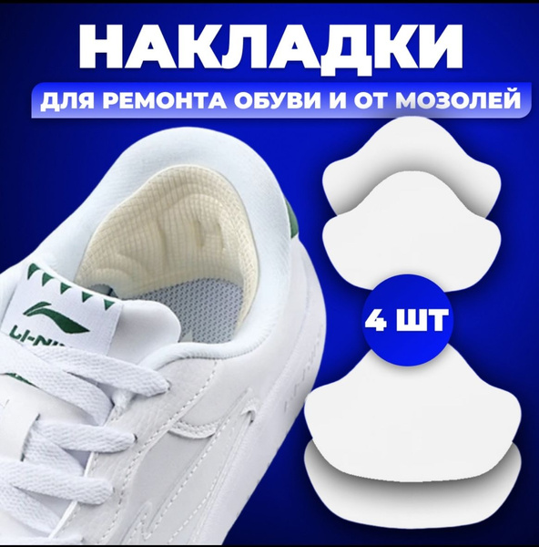 Накладки для ремонта задников обуви самоклеящиеся, от мозолей, 4 штуки ...