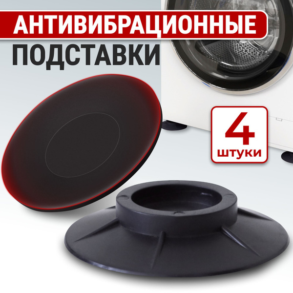 Подставки под стиральную машину антивибрационные, 4 шт. Резиновые ...