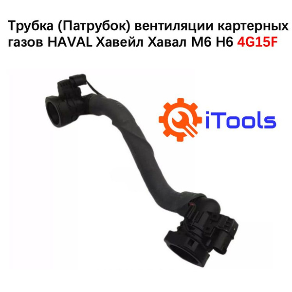 Трубка (Патрубок) вентиляции картерных газов HAVAL Хавейл Хавал M6 H6 ...