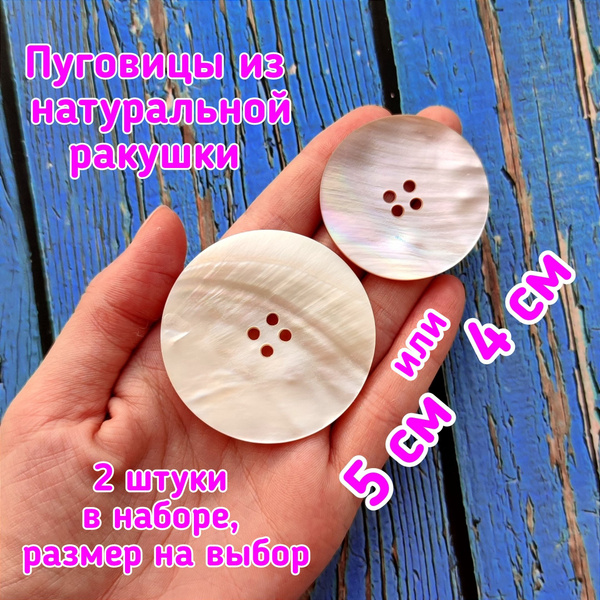 Пуговицы из натурального перламутра РАКУШКА 40 мм 2 штуки - купить с ...