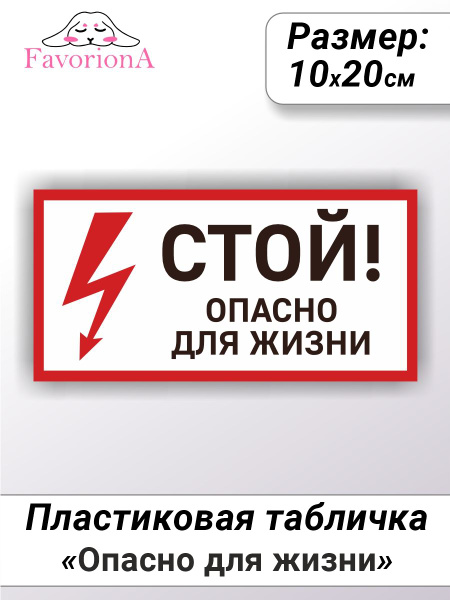 Табличка ПВХ Favoriona "Стой, опасно для жизни", 20 см, 10 см - купить ...