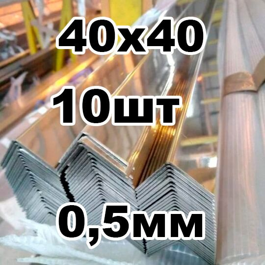 уголок из нержавеющей стали наружный 40*40 толщина 0,5 зеркальный ...